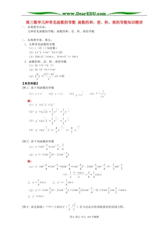 高三数学理科几种常见函数的导数 函数的和、差、积、商的导数知识精讲 人教版