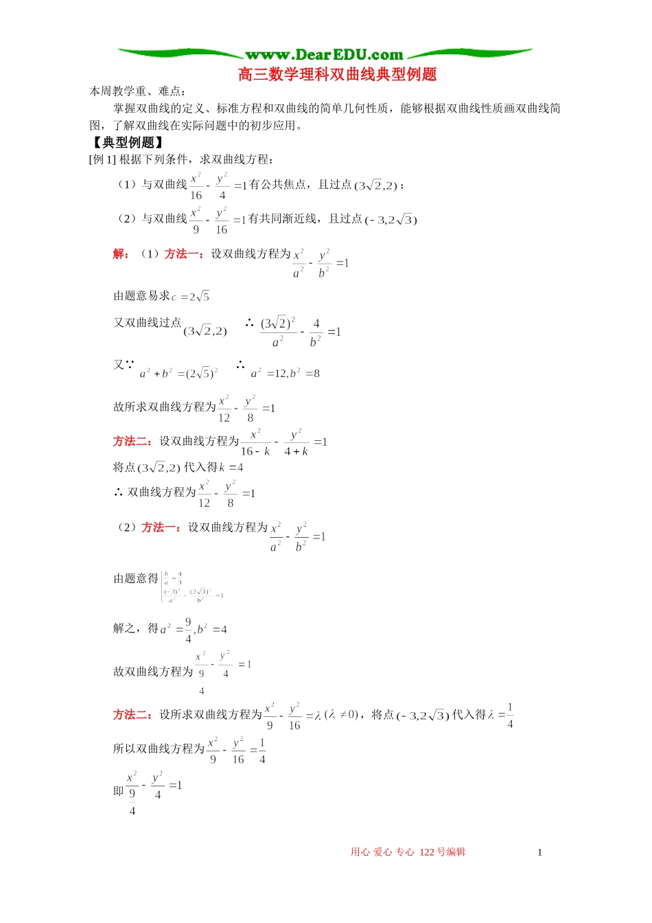 高三数学理科双曲线典型例题 人教版_第1页