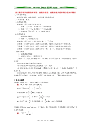 高三数学理科函数的单调性、函数的极值、函数的最大值和最小值知识精讲 人教版