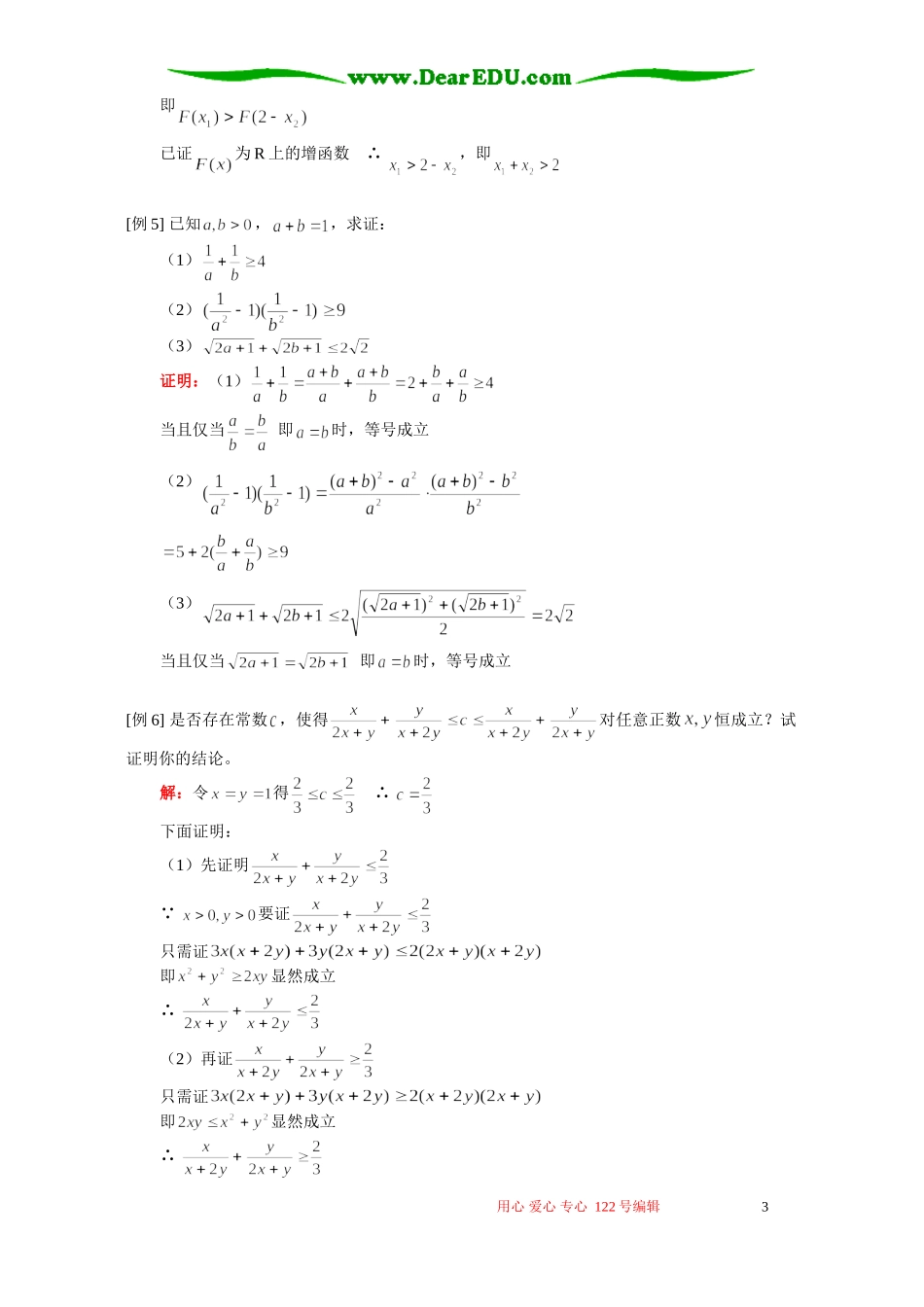 高三数学理科不等式的概念与性质、不等式证明 人教版_第3页