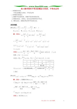 高三数学理科不等式的概念与性质、不等式证明 人教版