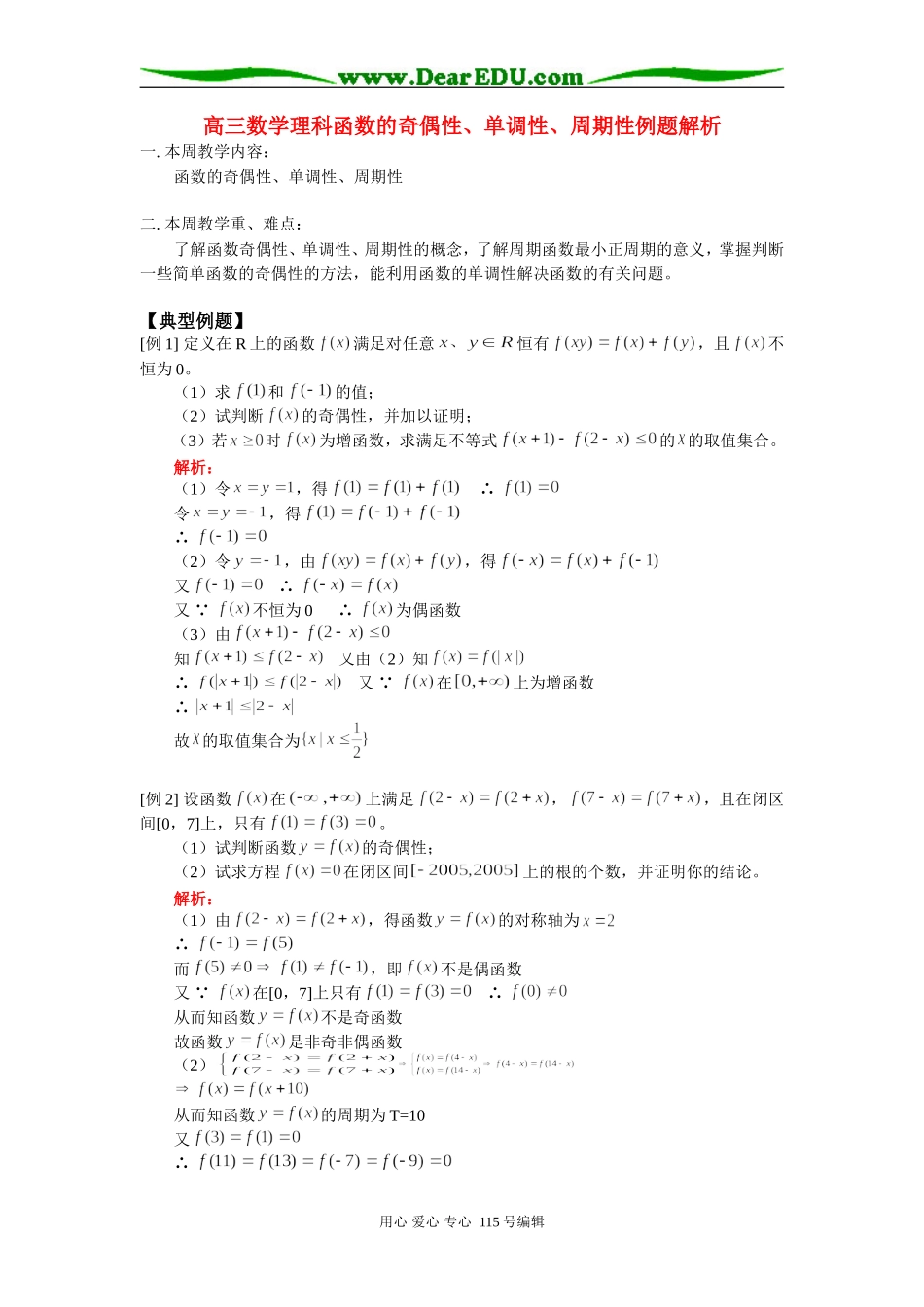 高三数学理科函数的奇偶性、单调性、周期性例题解析 人教版_第1页