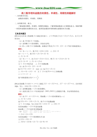 高三数学理科函数的奇偶性、单调性、周期性例题解析 人教版