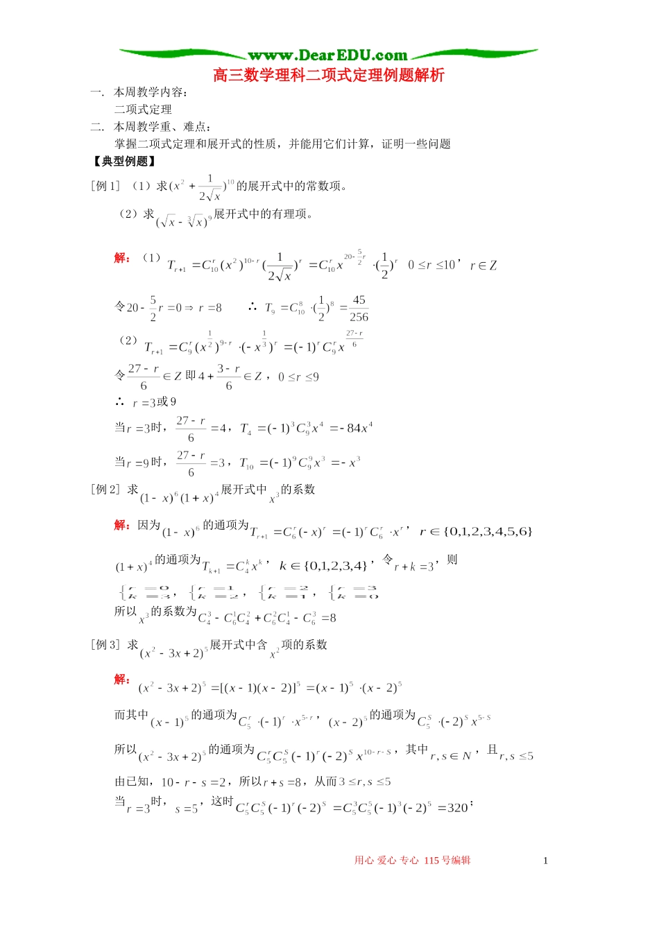 高三数学理科二项式定理例题解析 人教版_第1页