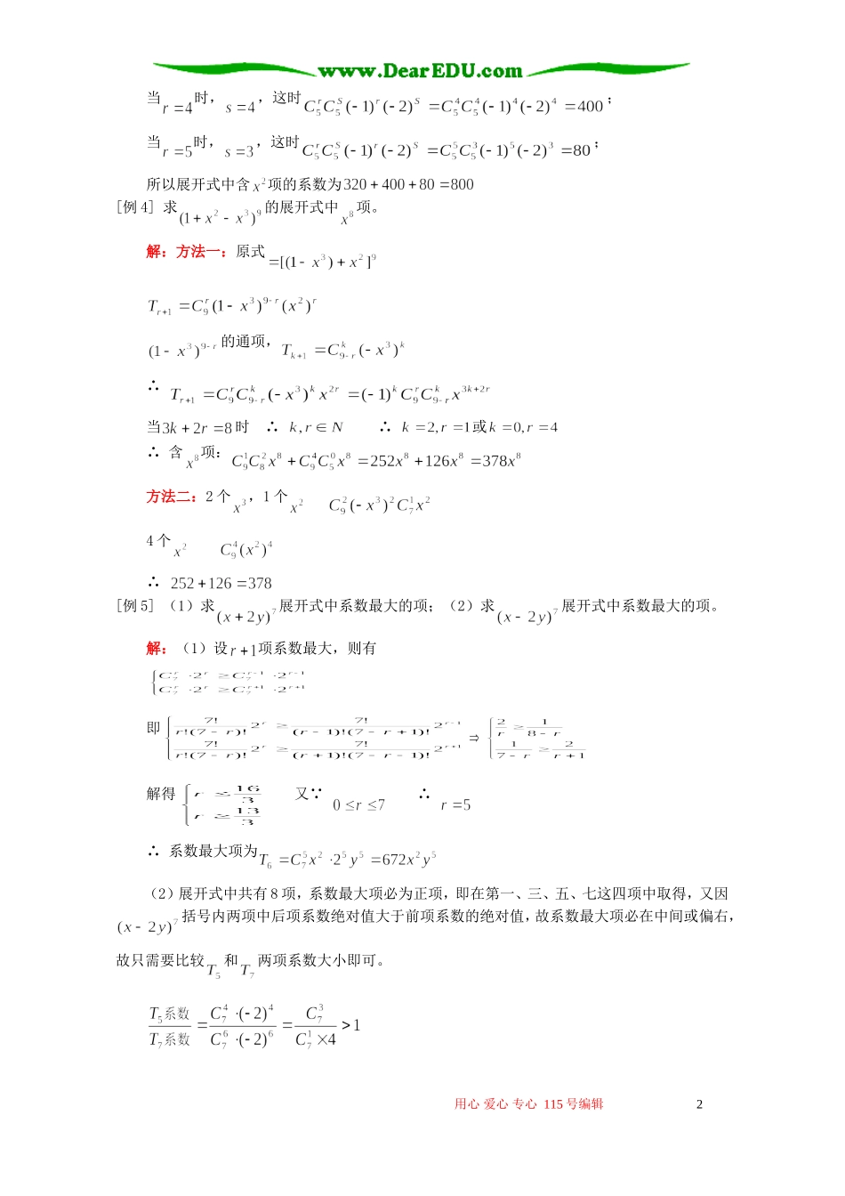 高三数学理科二项式定理例题解析 人教版_第2页