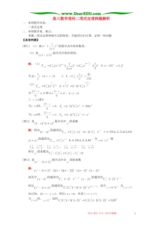 高三数学理科二项式定理例题解析 人教版