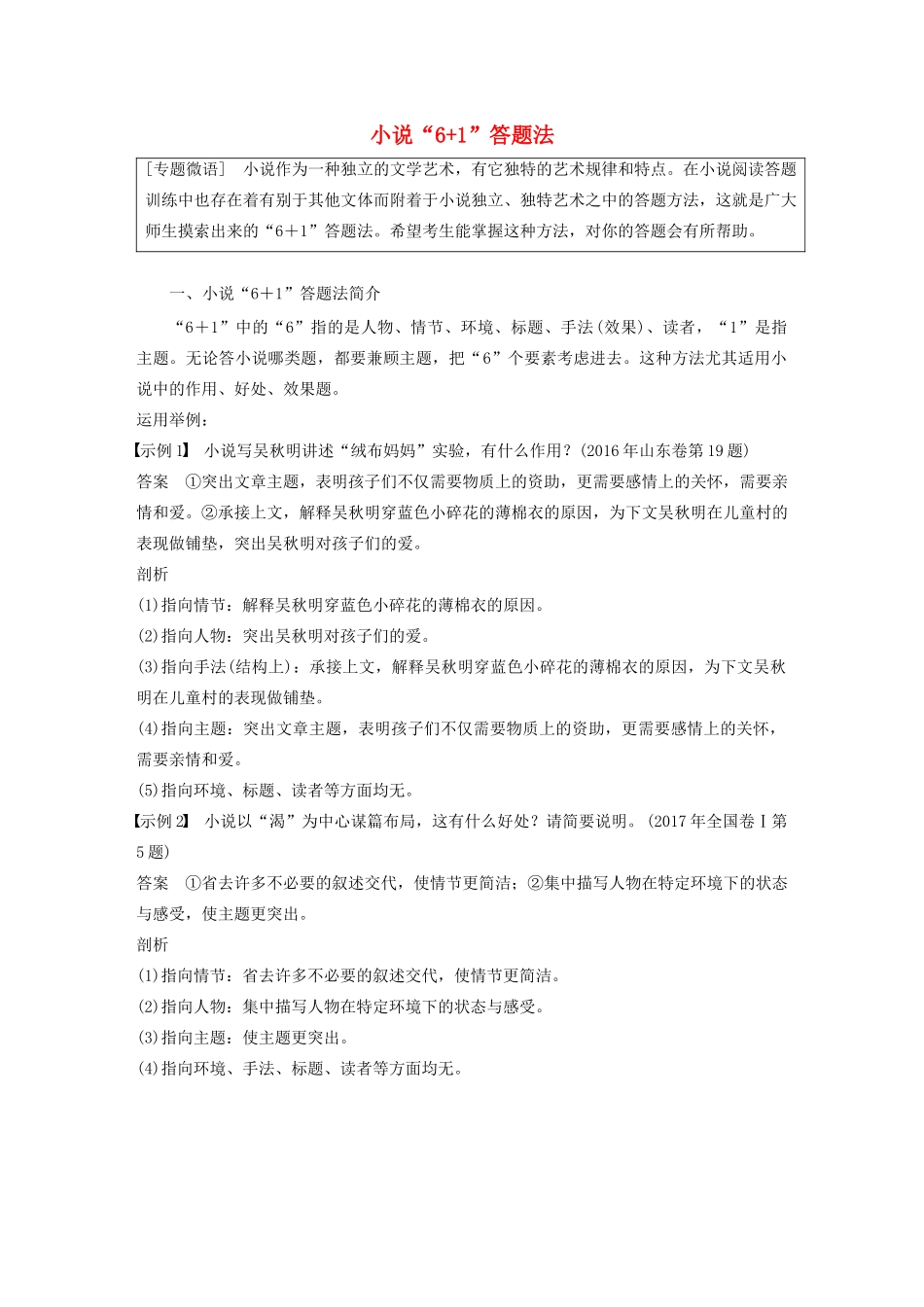 （浙江专用）高考语文总复习 专题十六 文学类阅读 小说阅读 微专题（二）小说“61”答题法讲义-人教版高三全册语文教案_第1页