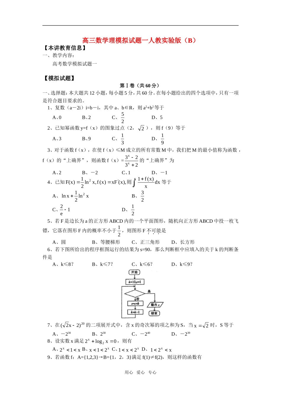 高三数学理模拟试题一人教实验版（B）知识精讲_第1页