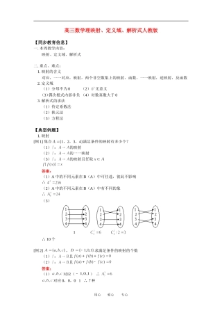 高三数学理映射、定义域、解析式人教版知识精讲
