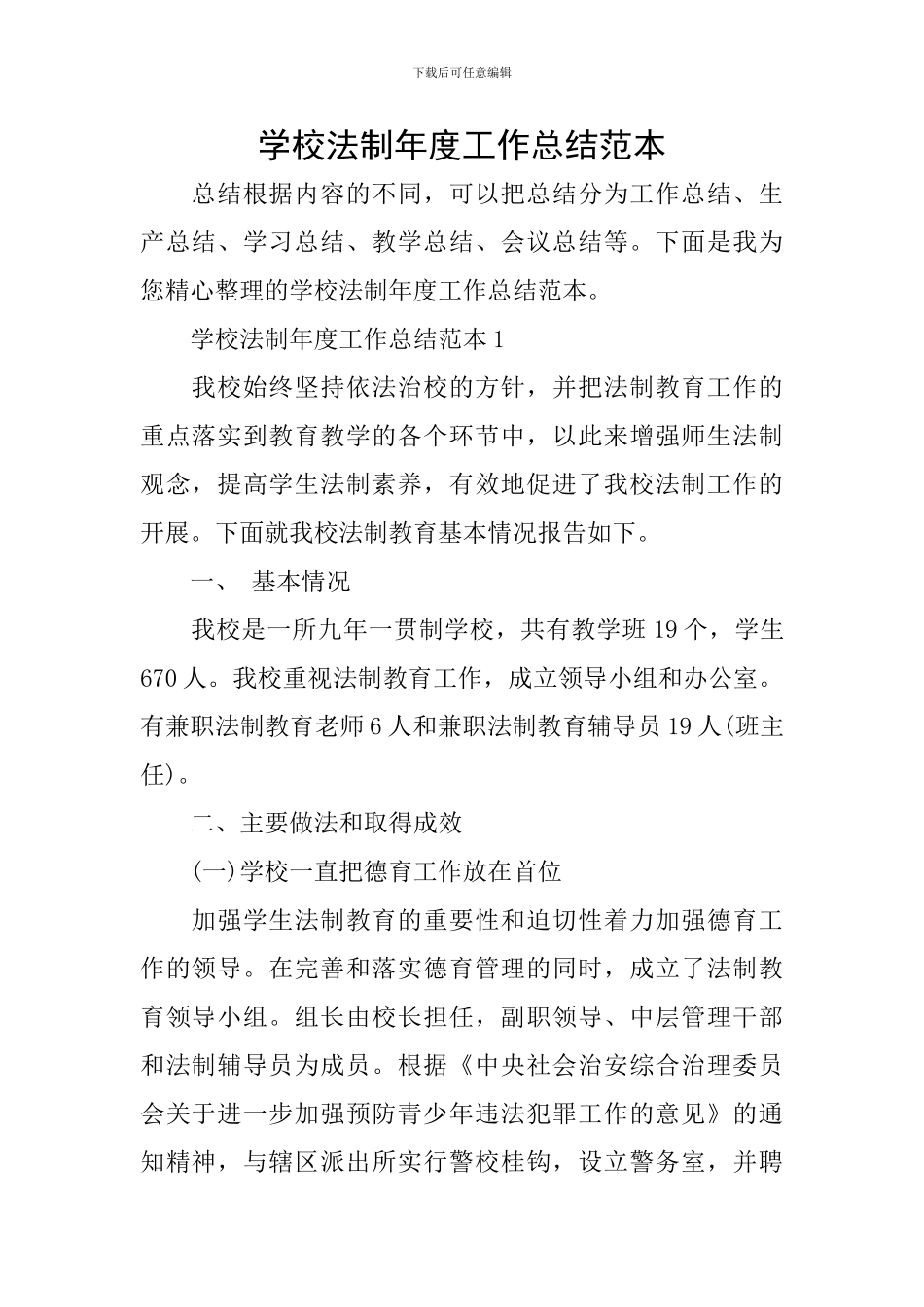 学校法制年度工作总结范本_第1页