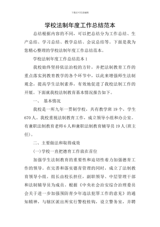 学校法制年度工作总结范本