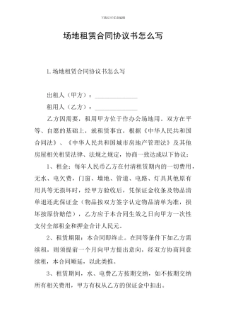 场地租赁合同协议书怎么写