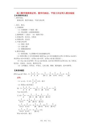 高三数学理推理证明、数学归纳法、平面几何证明人教实验版知识精讲