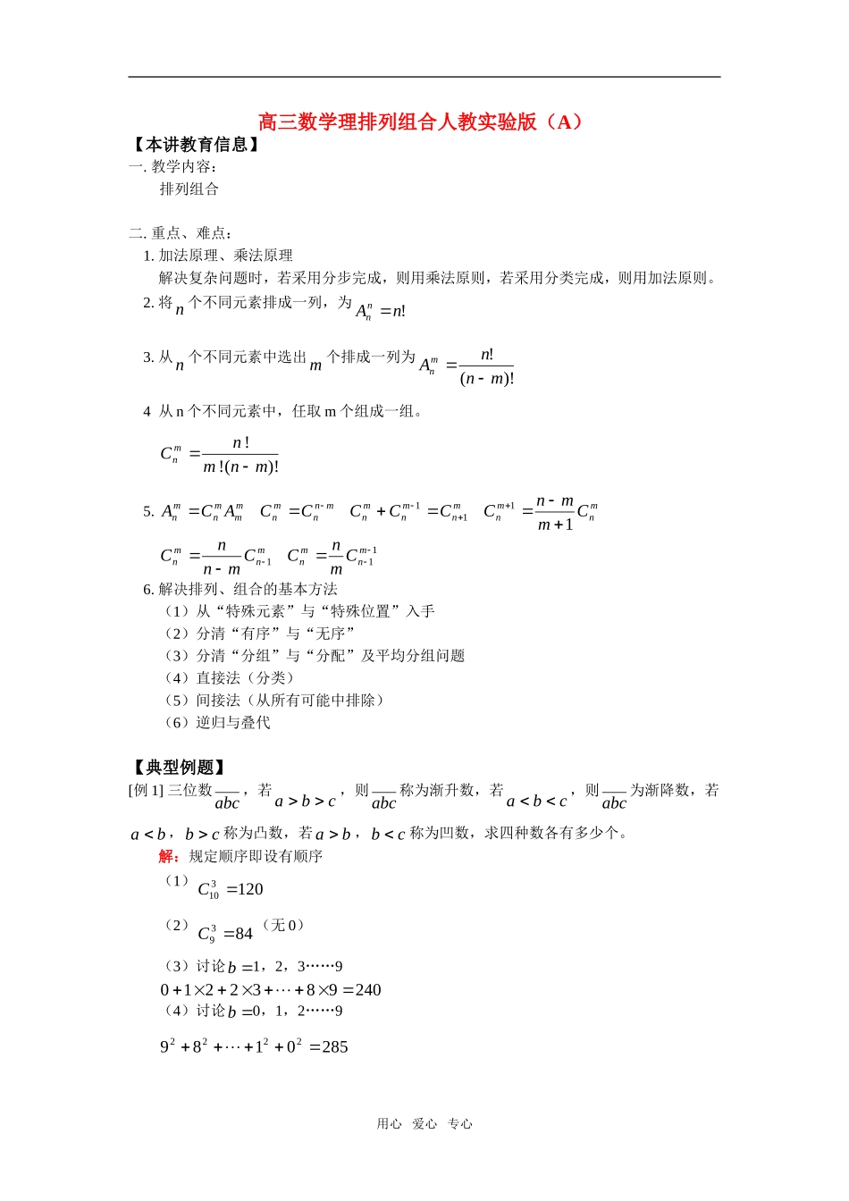 高三数学理排列组合人教实验版（A）知识精讲_第1页