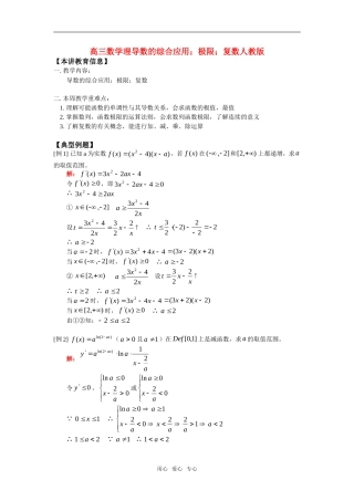 高三数学理导数的综合应用；极限；复数人教版知识精讲