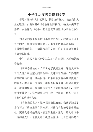 小学生之友读后感550字
