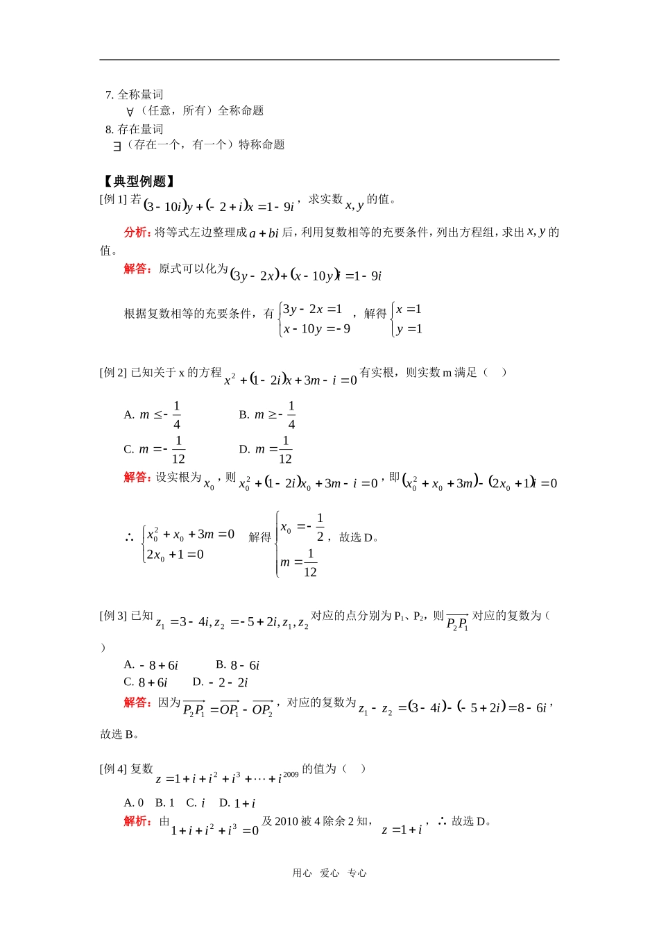 高三数学理复数与逻辑人教实验版（A）知识精讲_第2页