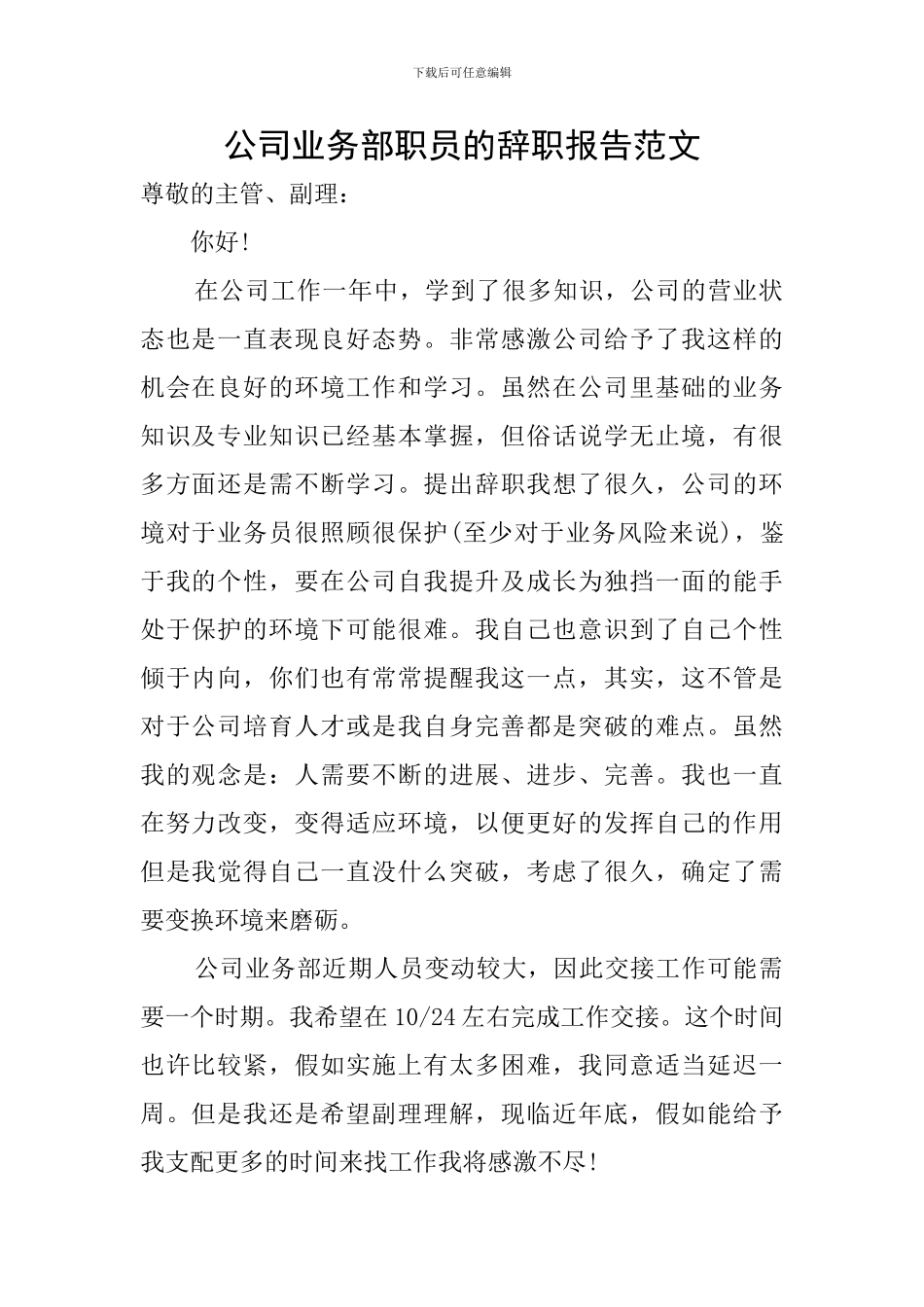 公司业务部职员的辞职报告范文_第1页