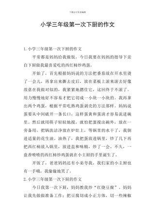 小学三年级第一次下厨的作文