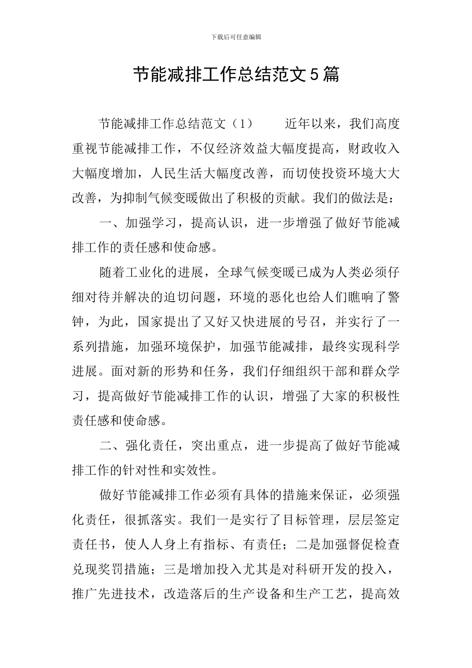 节能减排工作总结范文5篇_第1页
