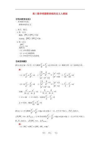 高三数学理圆锥曲线的定义人教版知识精讲
