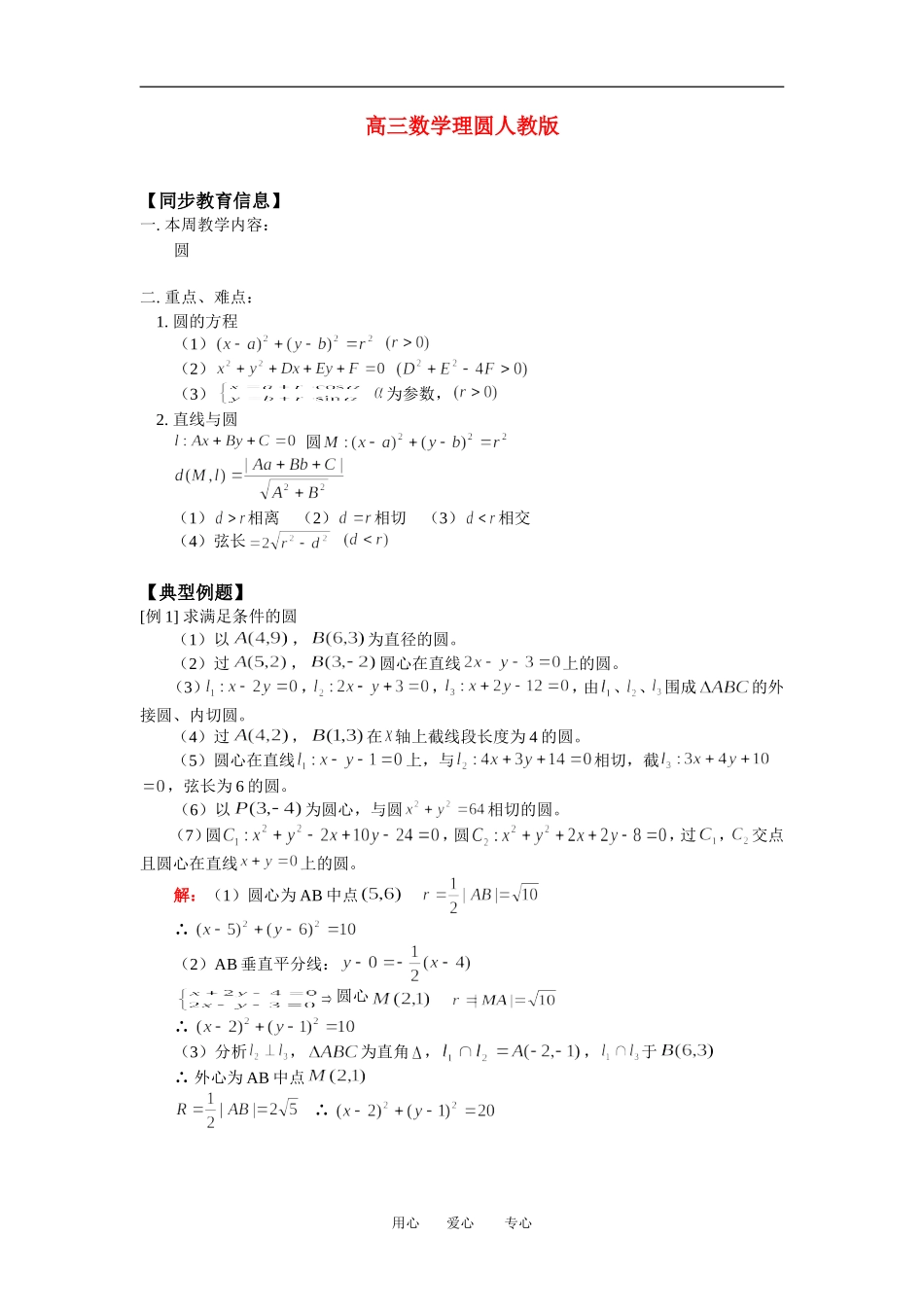 高三数学理圆人教版知识精讲_第1页