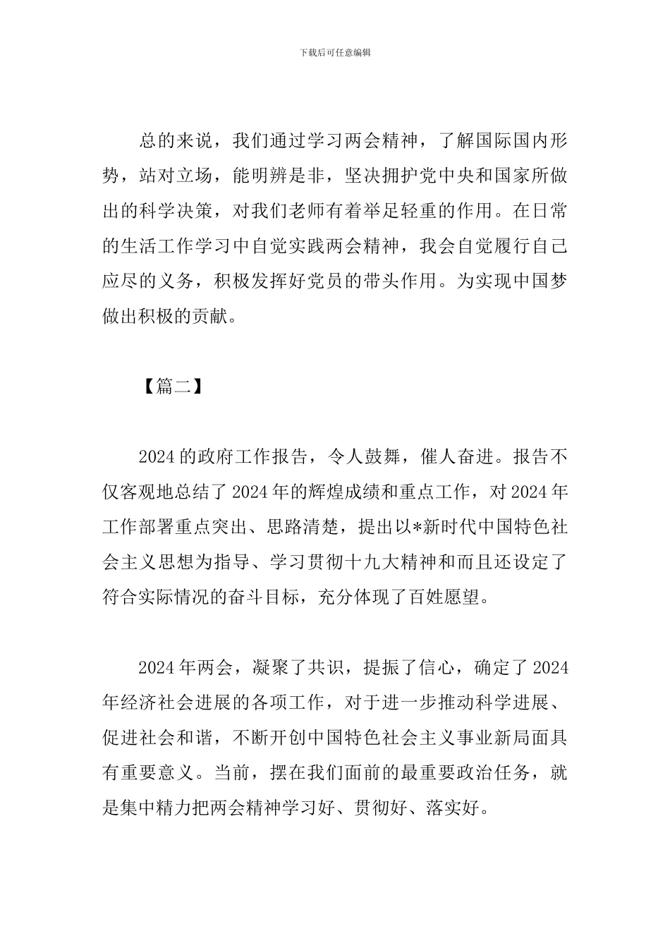 2024两会精神学习心得_第2页
