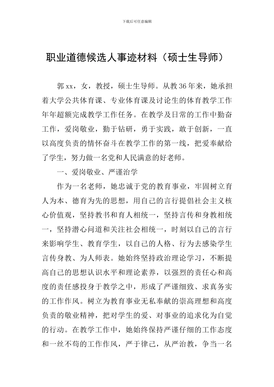 职业道德候选人事迹材料-(2)_第1页