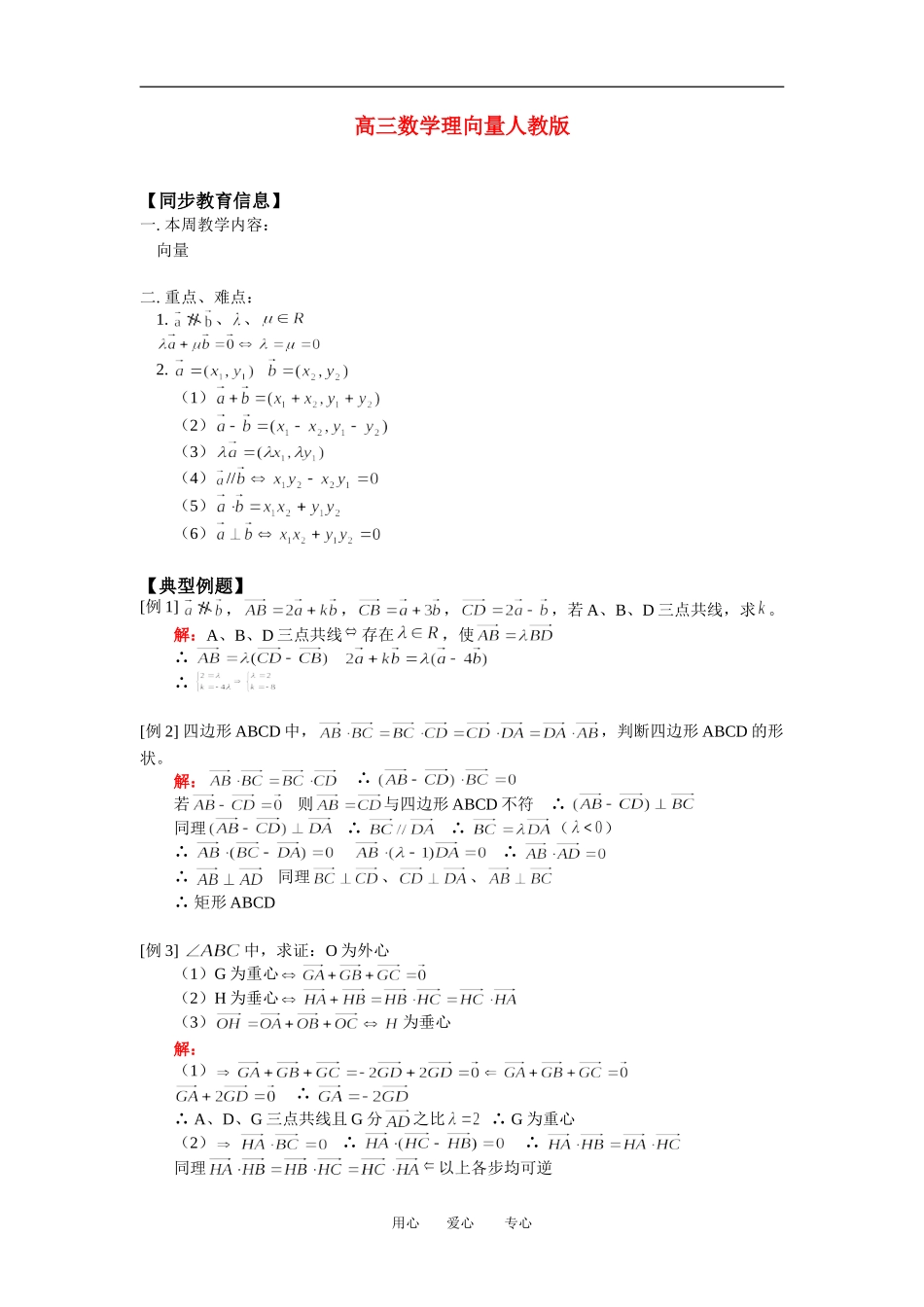 高三数学理向量人教版知识精讲_第1页