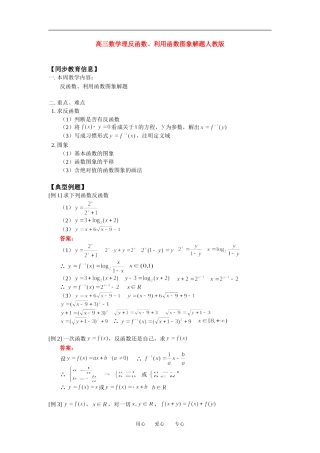 高三数学理反函数、利用函数图象解题人教版知识精讲