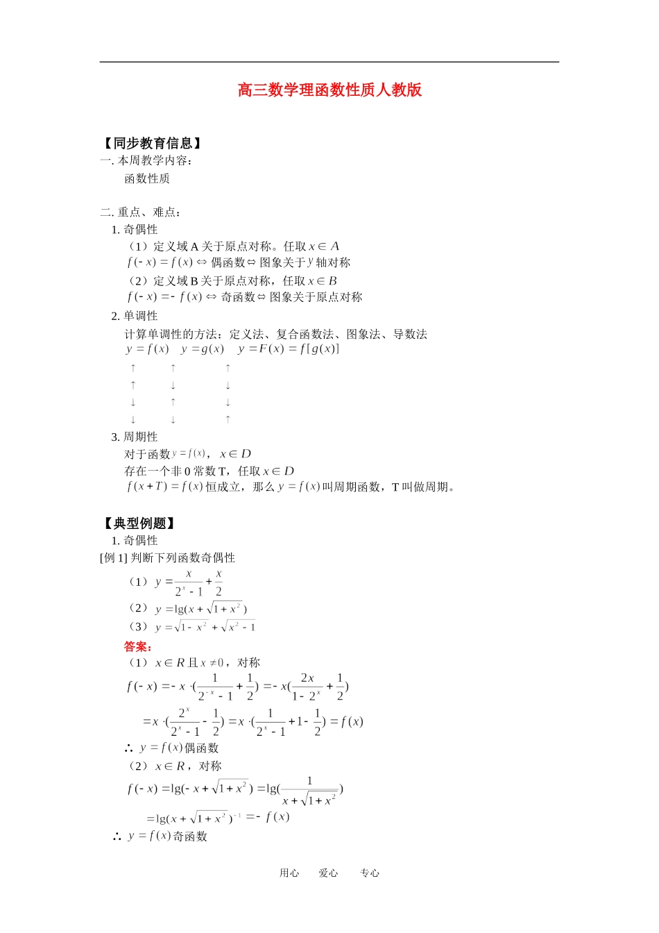 高三数学理函数性质人教版知识精讲_第1页