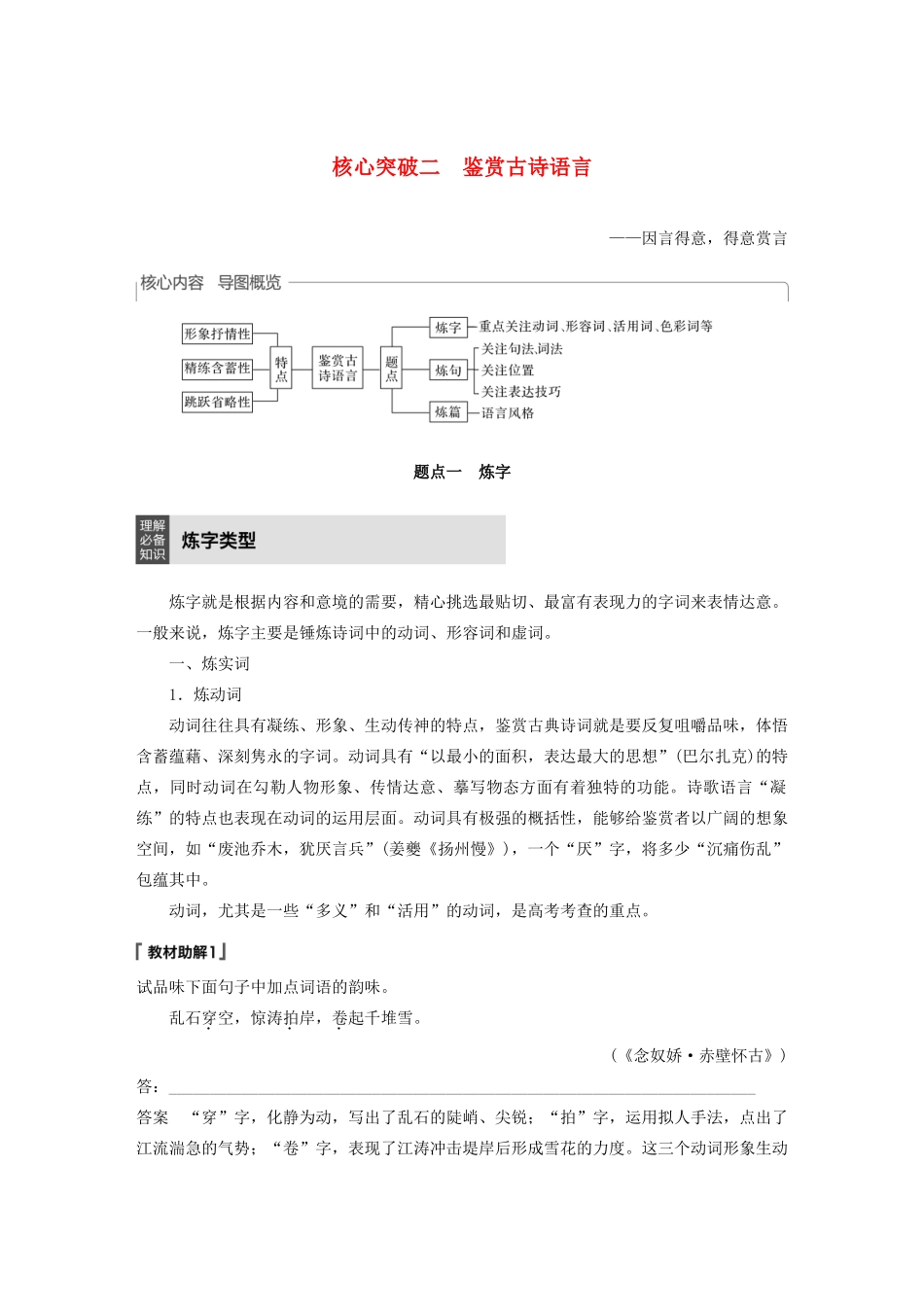 （浙江专用）高考语文总复习 专题十二 古诗词鉴赏Ⅲ核心突破二 鉴赏古诗语言讲义-人教版高三全册语文教案_第1页