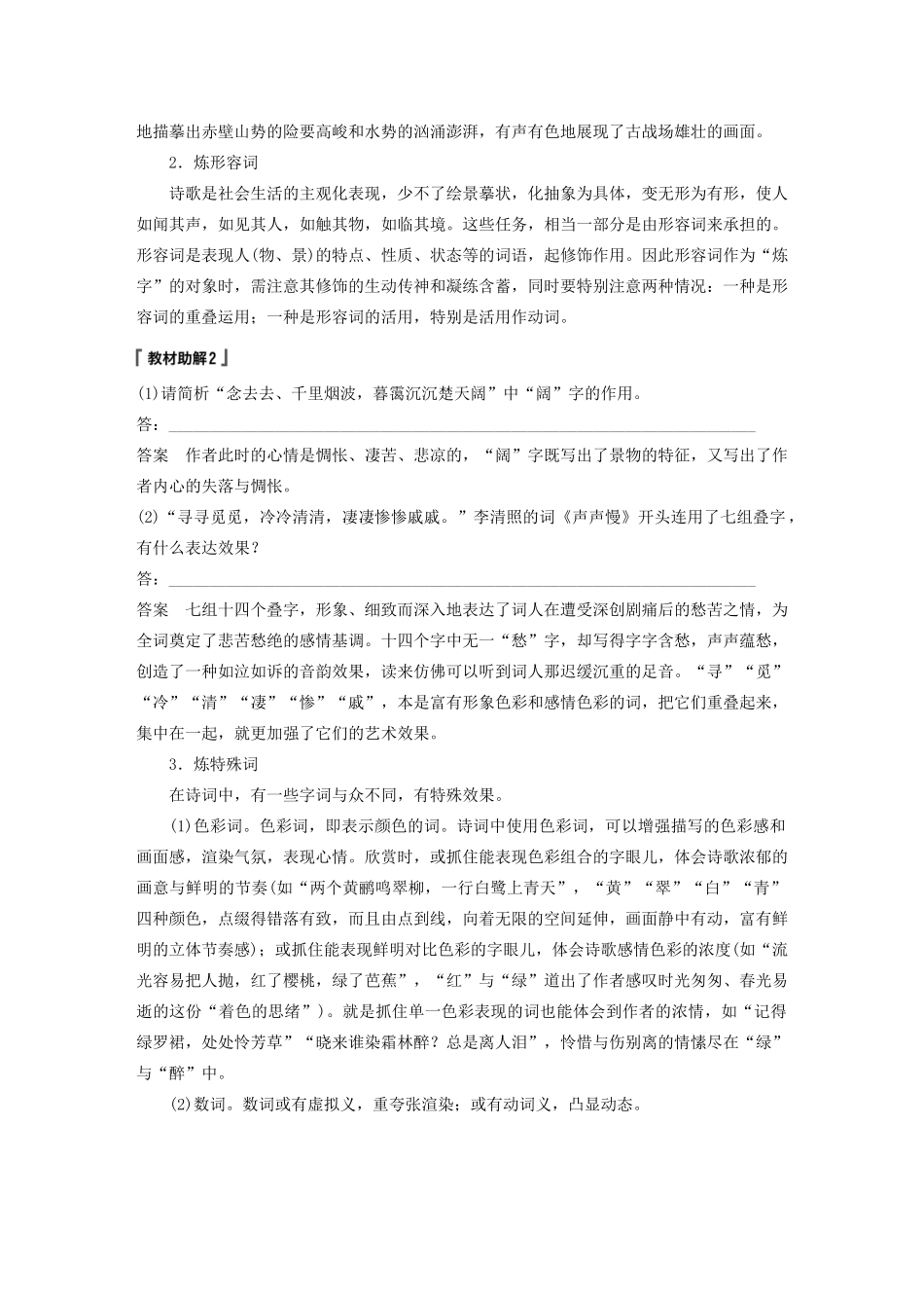 （浙江专用）高考语文总复习 专题十二 古诗词鉴赏Ⅲ核心突破二 鉴赏古诗语言讲义-人教版高三全册语文教案_第2页