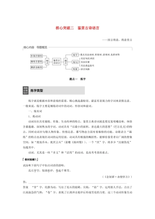 （浙江专用）高考语文总复习 专题十二 古诗词鉴赏Ⅲ核心突破二 鉴赏古诗语言讲义-人教版高三全册语文教案