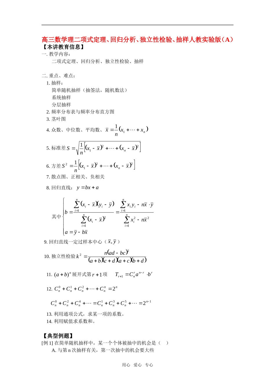 高三数学理二项式定理、回归分析、独立性检验、抽样人教实验版（A）知识精讲_第1页