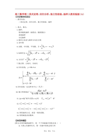 高三数学理二项式定理、回归分析、独立性检验、抽样人教实验版（A）知识精讲