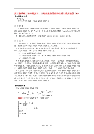 高三数学理二轮专题复习：三角函数的图象和性质人教实验版（B）