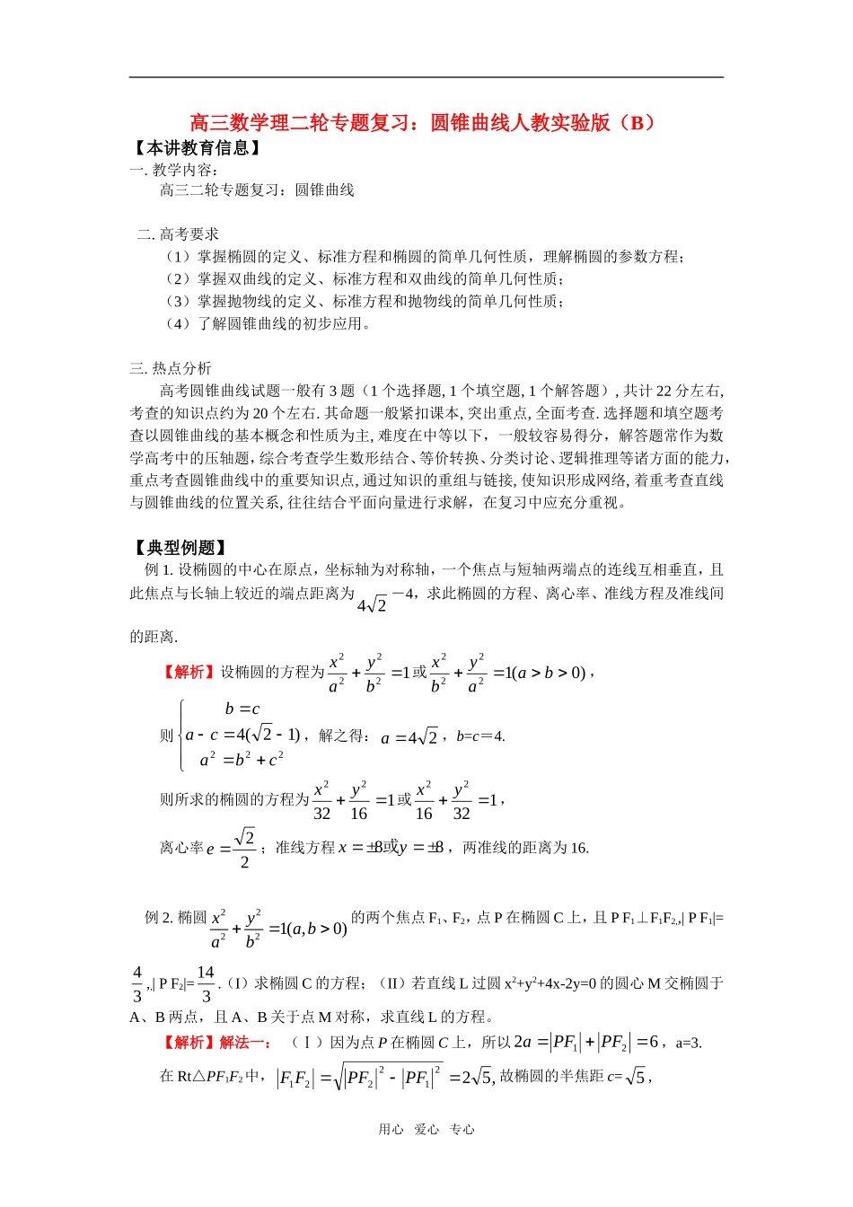 高三数学理二轮专题复习：圆锥曲线人教实验版（B）_第1页