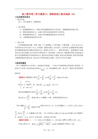 高三数学理二轮专题复习：圆锥曲线人教实验版（B）