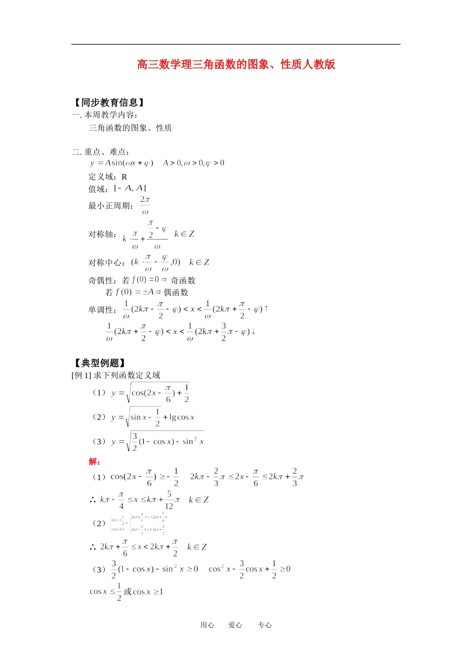高三数学理三角函数的图象、性质人教版知识精讲_第1页