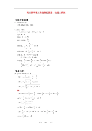 高三数学理三角函数的图象、性质人教版知识精讲