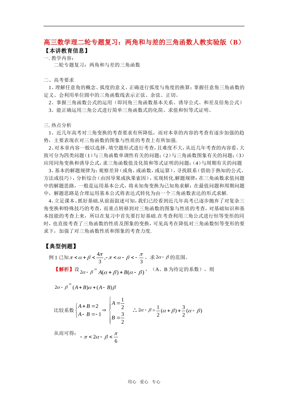 高三数学理二轮专题复习：两角和与差的三角函数人教实验版（B）_第1页