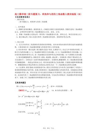 高三数学理二轮专题复习：两角和与差的三角函数人教实验版（B）