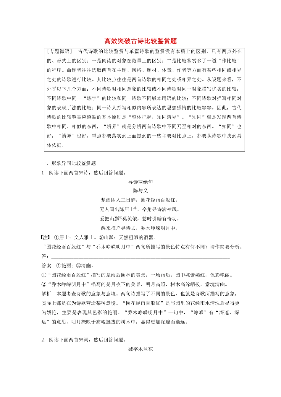 （浙江专用）高考语文总复习 专题十二 古诗词鉴赏 微专题 高效突破古诗比较鉴赏题讲义-人教版高三全册语文教案_第1页