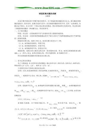 高三数学球面距离问题的求解专题辅导