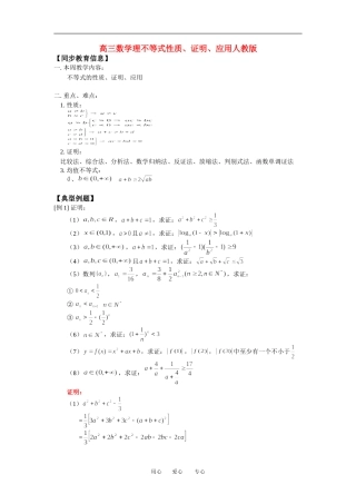 高三数学理不等式性质、证明、应用人教版知识精讲