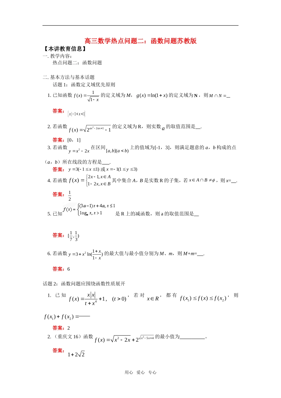 高三数学热点问题二：函数问题苏教版知识精讲_第1页