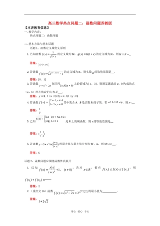 高三数学热点问题二：函数问题苏教版知识精讲