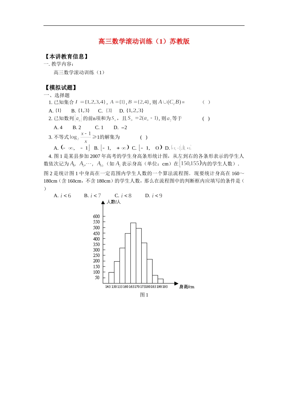 高三数学滚动训练（1）苏教版_第1页