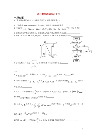 高三数学滚动练习十二